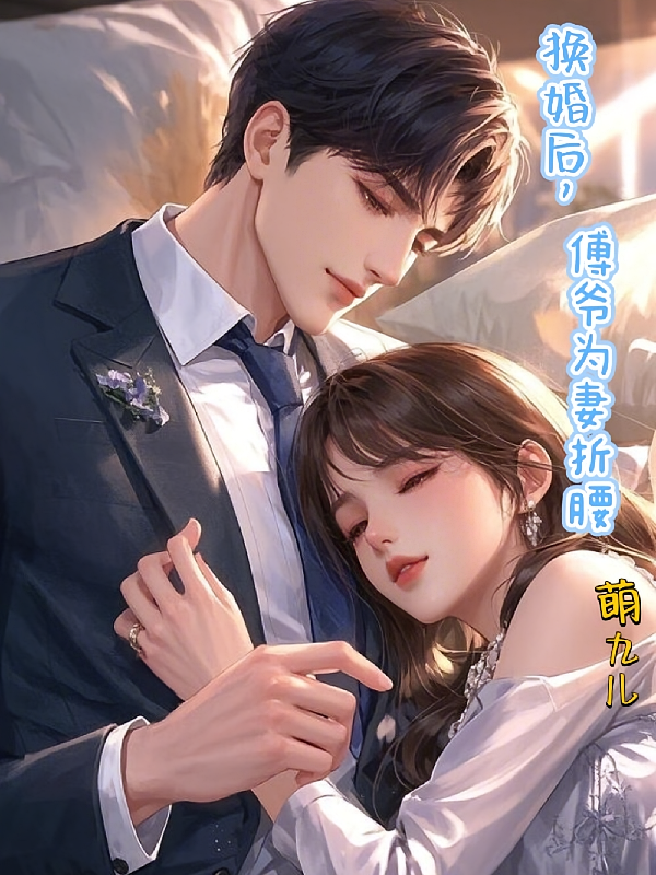 换婚后，傅爷为妻折腰
