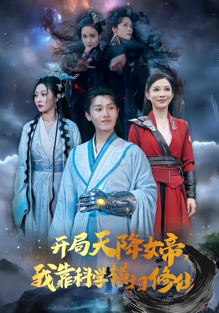 开局天降女帝，我靠科学横扫修仙