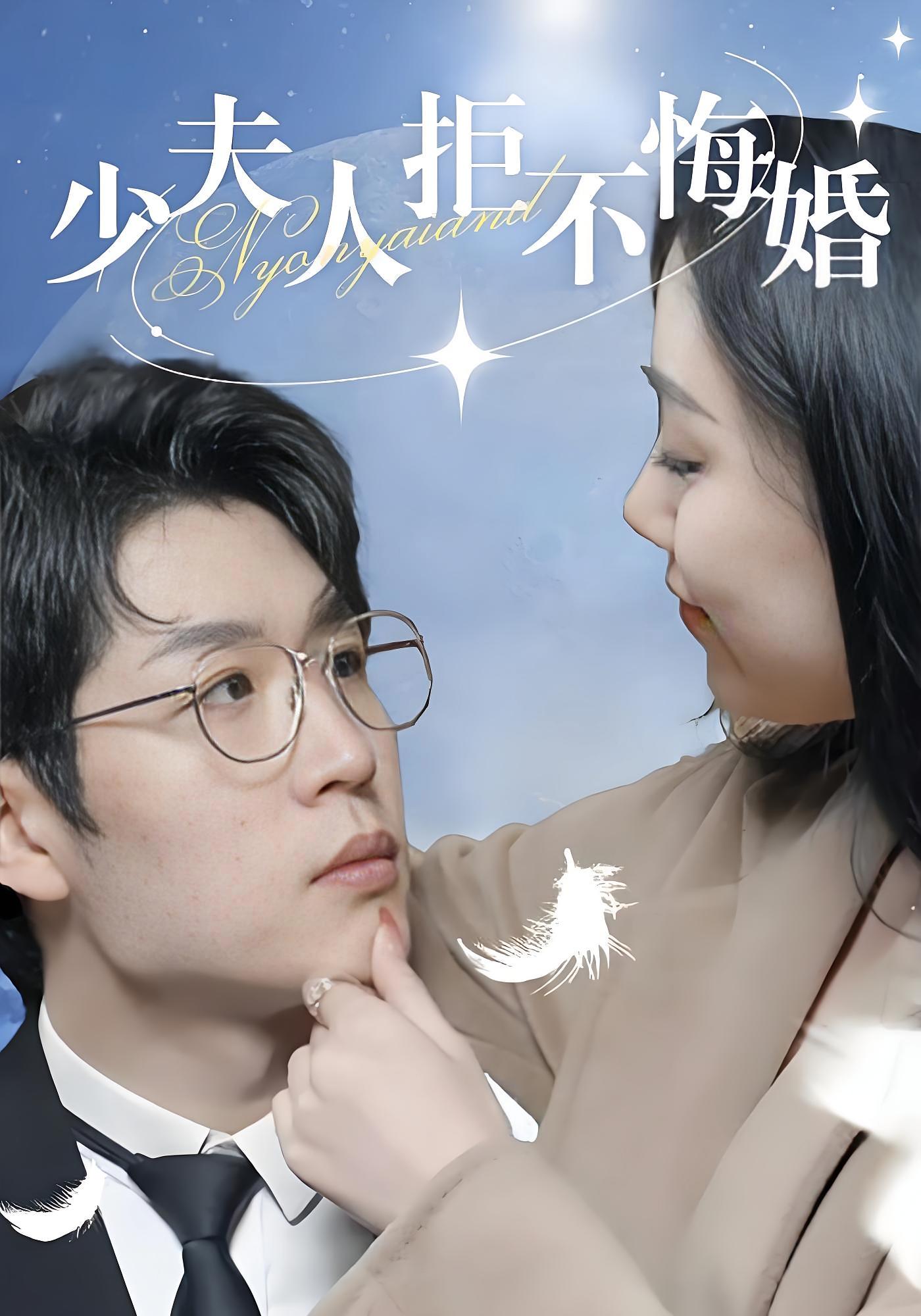 少夫人拒不悔婚