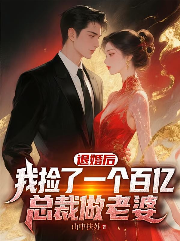 退婚后我捡了一个百亿总裁做老婆