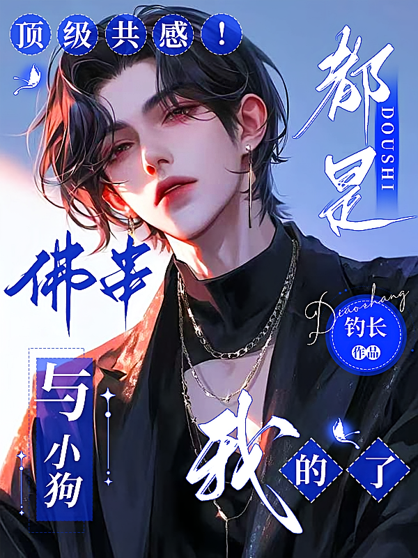 顶级共感！佛串与小狗都是我的了