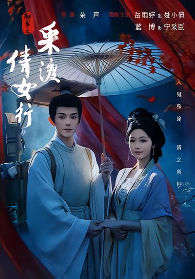 聊斋之采渡倩女行 - 在线观看