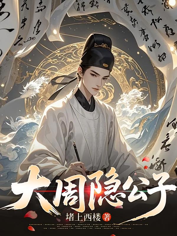 大周隐公子