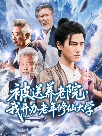 被送养老院，我开办老年修仙大学