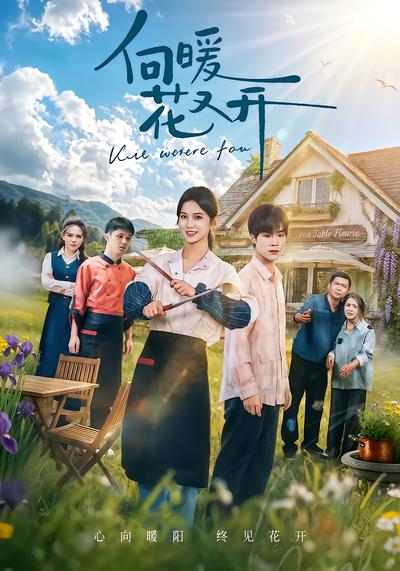 向暖花又开 - 在线观看