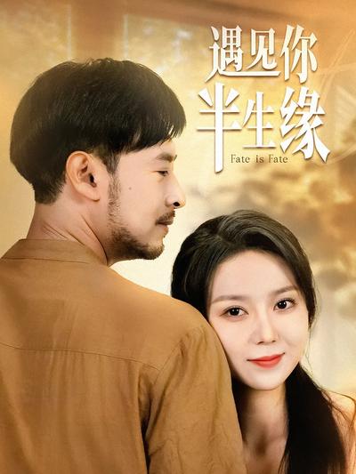 遇见你半生缘
