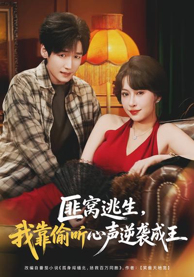 匪窝逃生，我靠偷听心声逆袭成王 - 在线观看