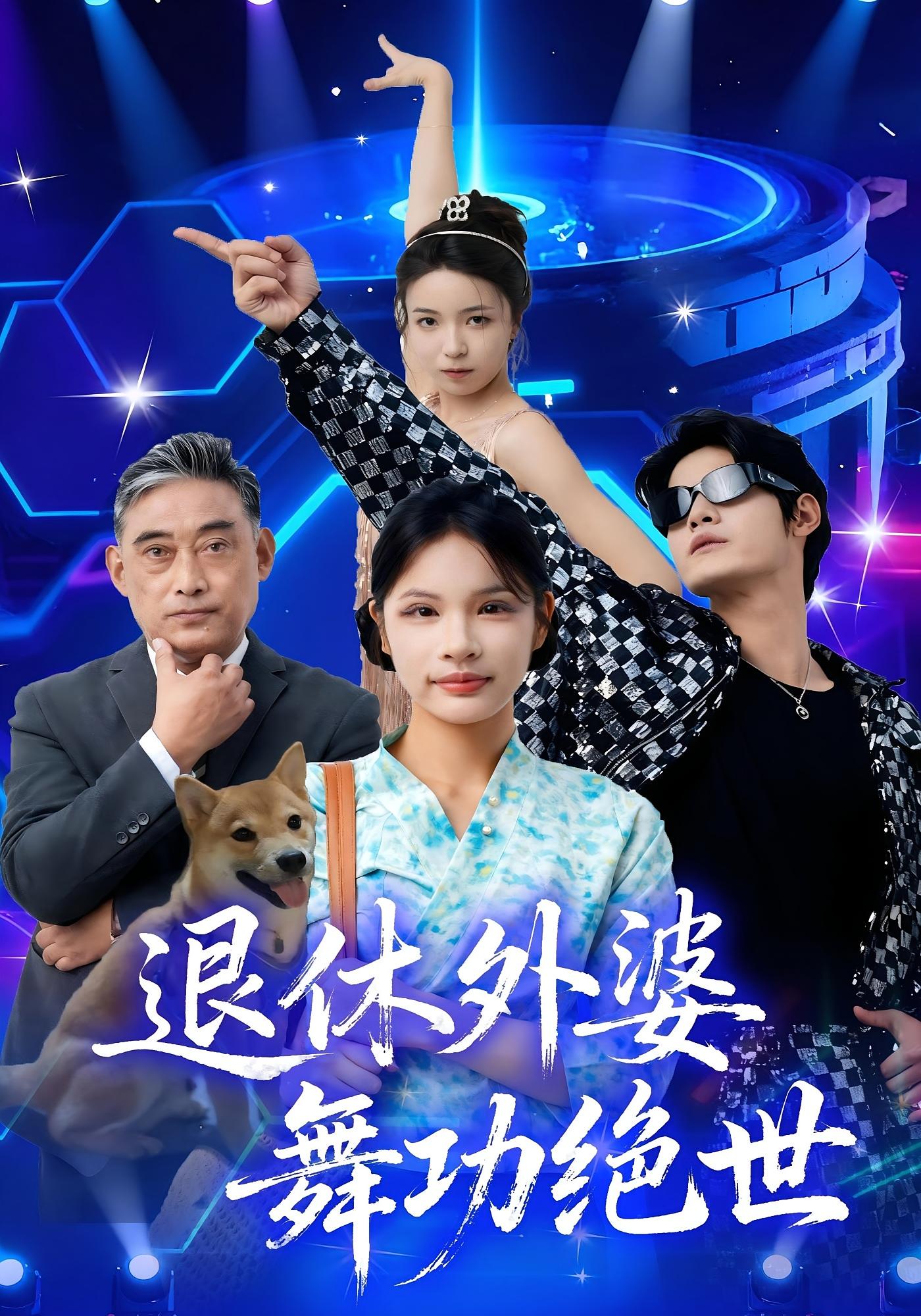 退休外婆，舞功绝世