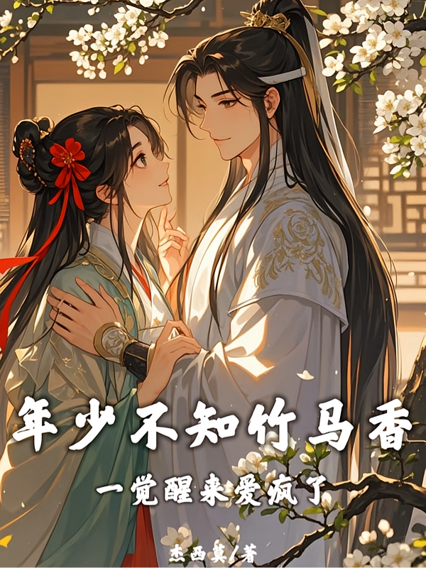 年少不知竹马香，一觉醒来爱疯了