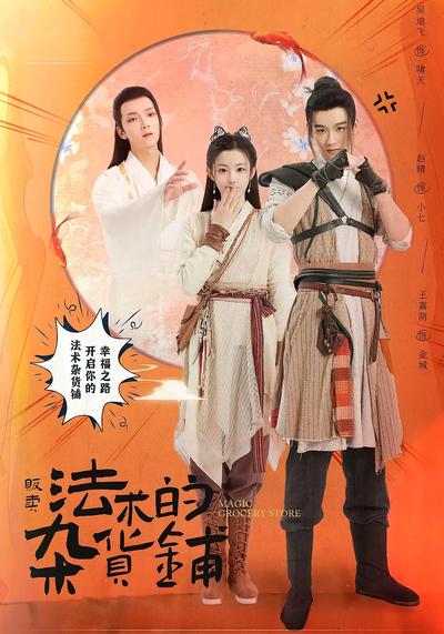 贩卖法术的杂货铺