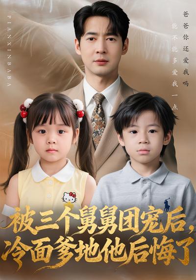 被三个舅舅团宠后，冷面爹地他后悔了