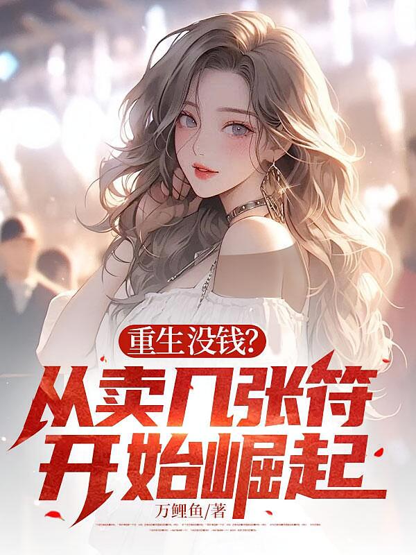 重生没钱？从卖几张符开始崛起