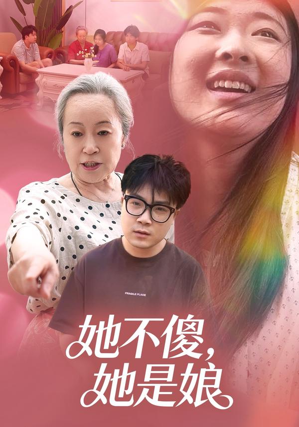 短剧她不傻，她是娘海报