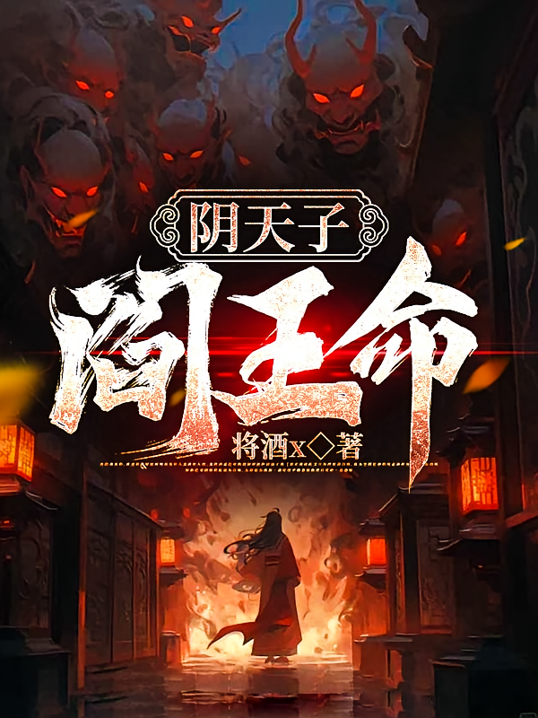 阴天子，阎王命