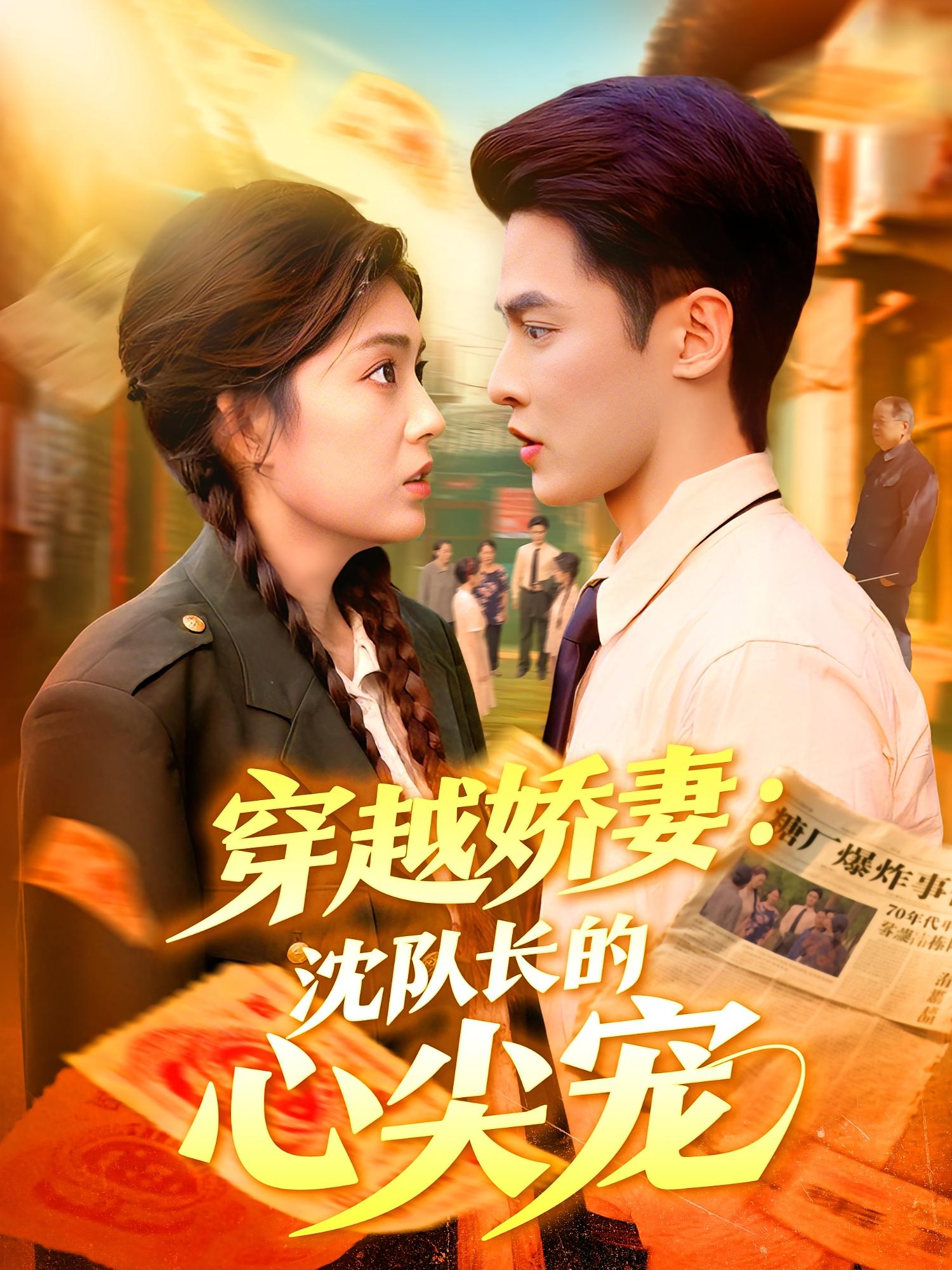 穿越娇妻：沈队长的心尖宠