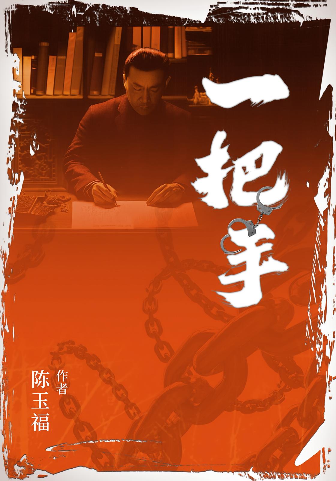 一把手