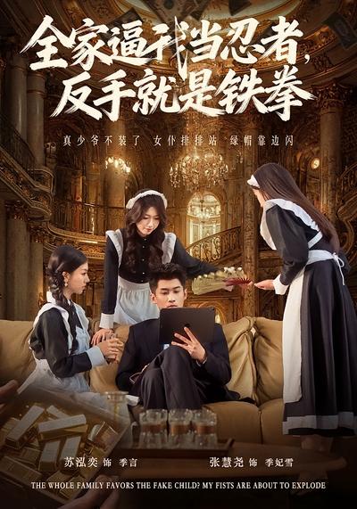 全家逼我当忍者，反手就是铁拳