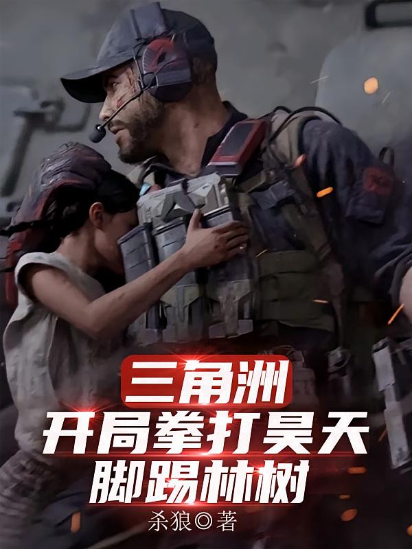 三角洲：开局拳打昊天，脚踢林树