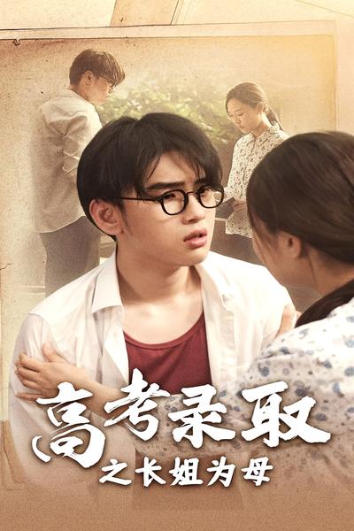 高考录取之长姐为母