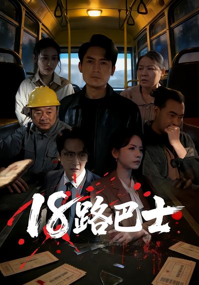 18路巴士 - 在线观看