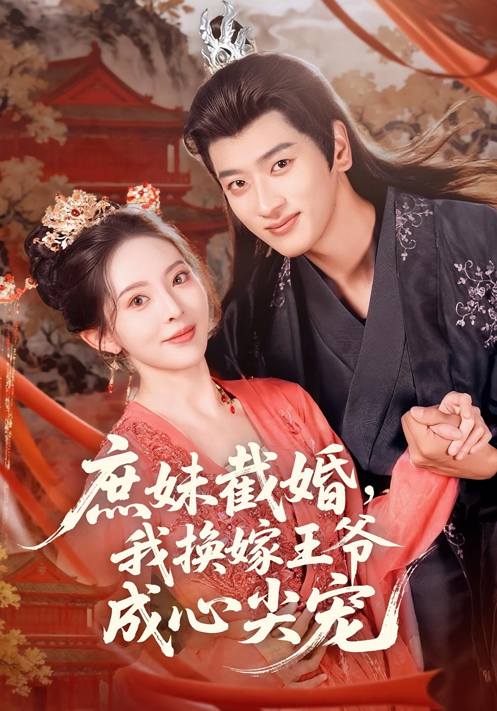 庶妹截婚，我换嫁王爷成心尖宠