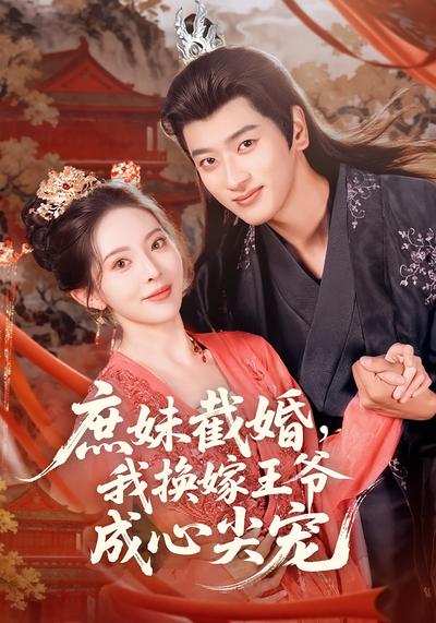 庶妹截婚，我换嫁王爷成心尖宠