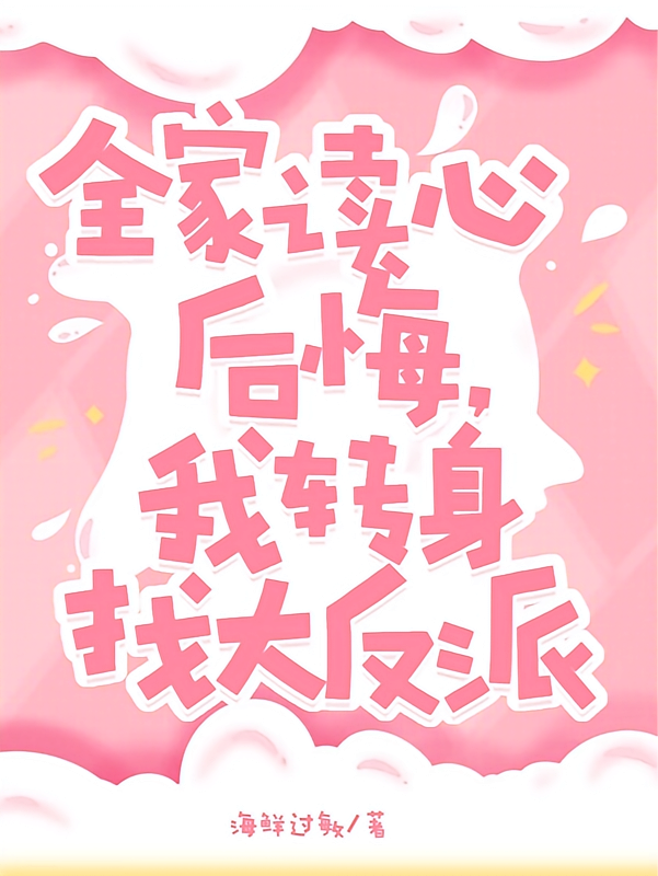 全家读心后悔，我转身找大反派