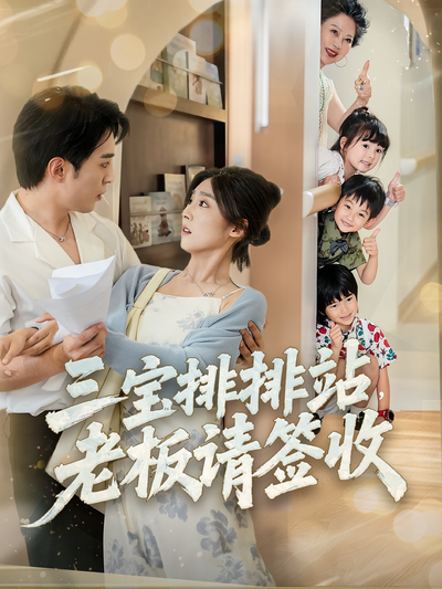 三宝排排站，老板请签收