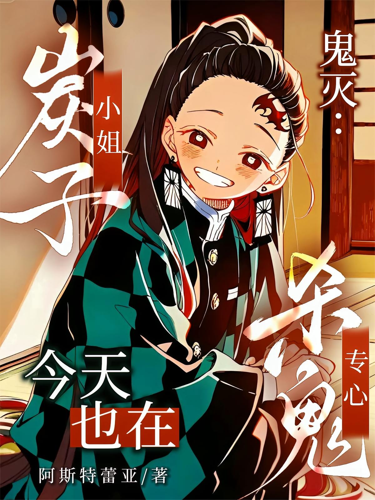 鬼灭：炭子小姐今天也在专心杀鬼