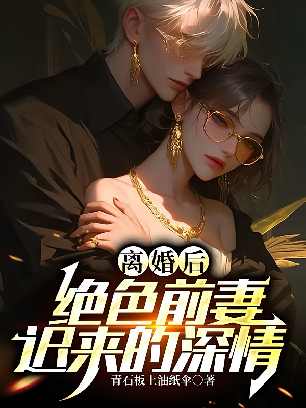 离婚后，绝色前妻迟来的深情