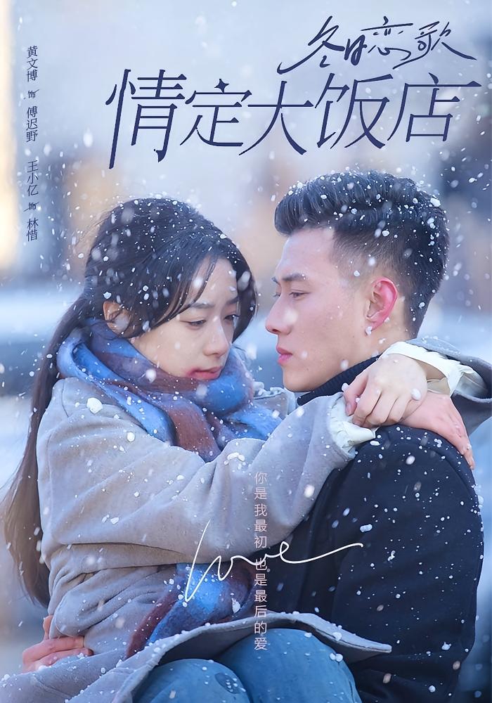冬日恋歌：情定大饭店