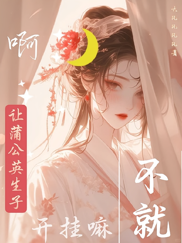 啊？让蒲公英生子，不就开挂嘛