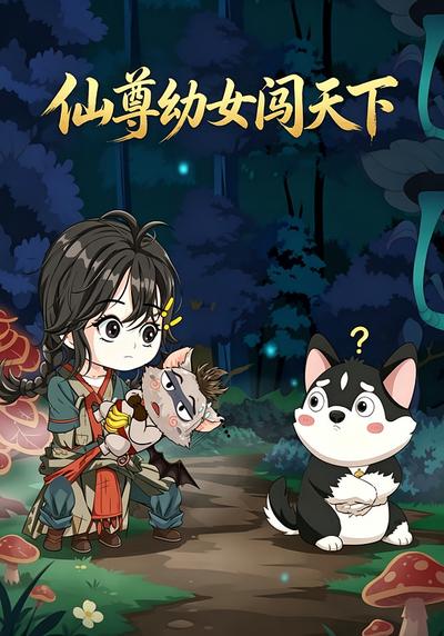 仙尊幼女闯天下 - 在线观看