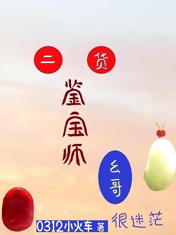 二货鉴宝师幺哥很迷茫