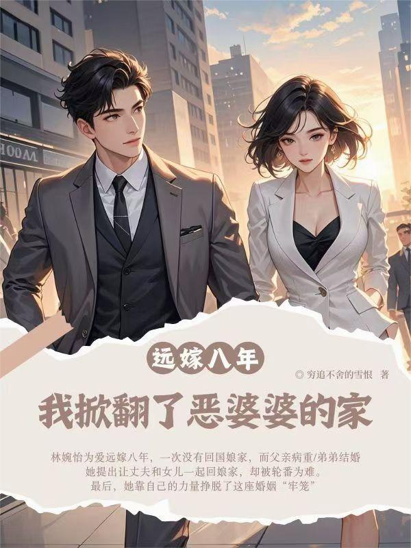远嫁八年，我掀翻了恶婆婆的家！