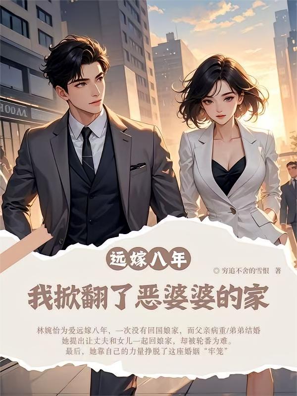 远嫁八年，我掀翻了恶婆婆的家！