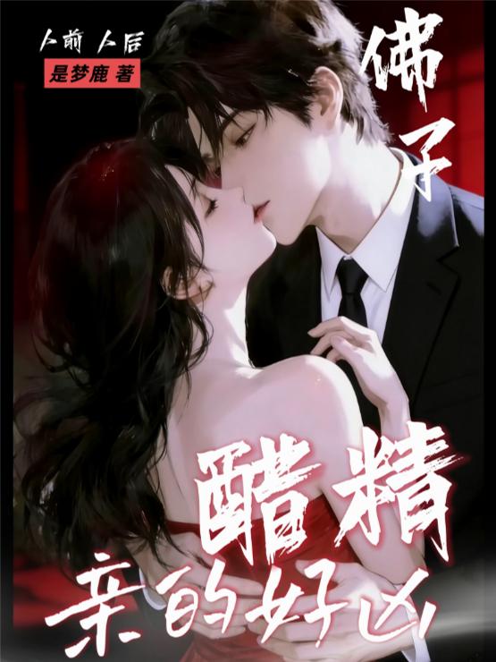 人前佛子！人后醋精！亲的好凶