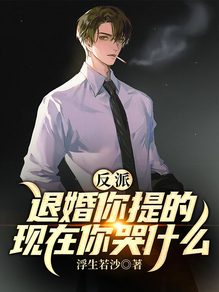 反派：退婚你提的，现在你哭什么