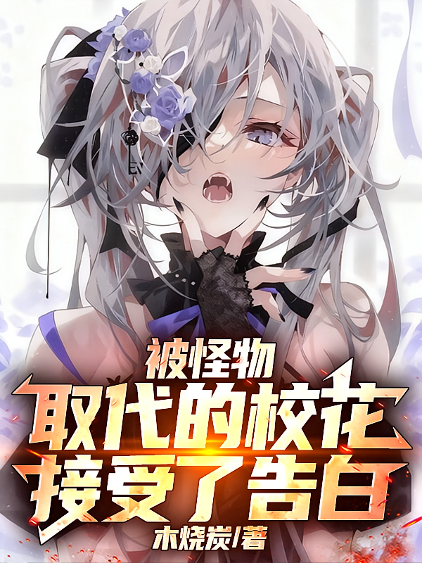 被怪物取代的校花接受了告白