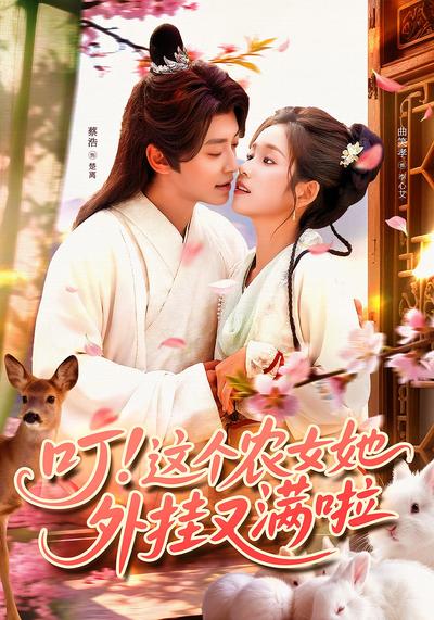 叮！这个农女她外挂又满啦