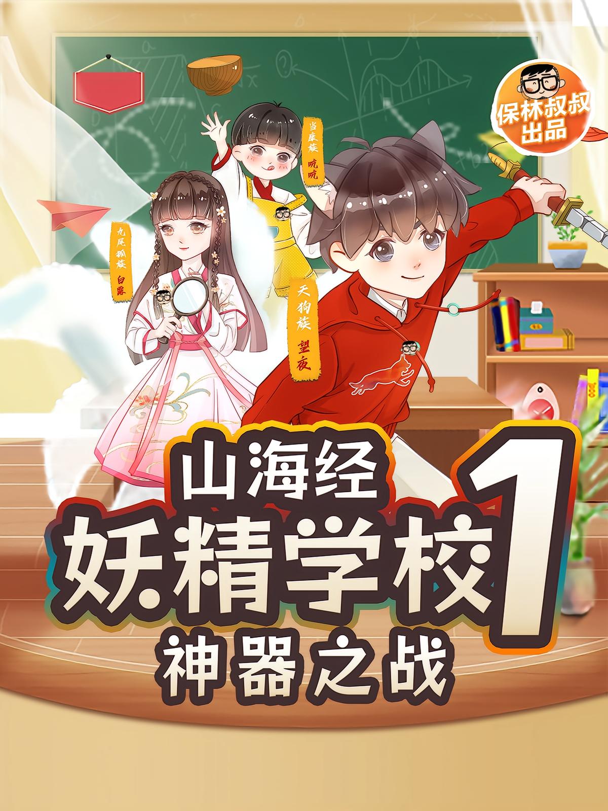 《山海经·妖精学校》第一部|神器之战