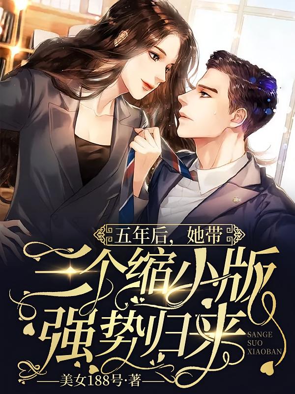 五年后，她带三个缩小版强势归来