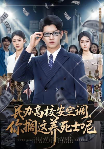 民办高校安空调，你搁这养死士呢 - 在线观看