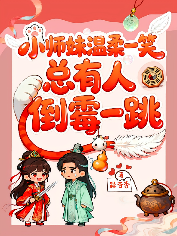 小师妹温柔一笑，总有人倒霉一跳