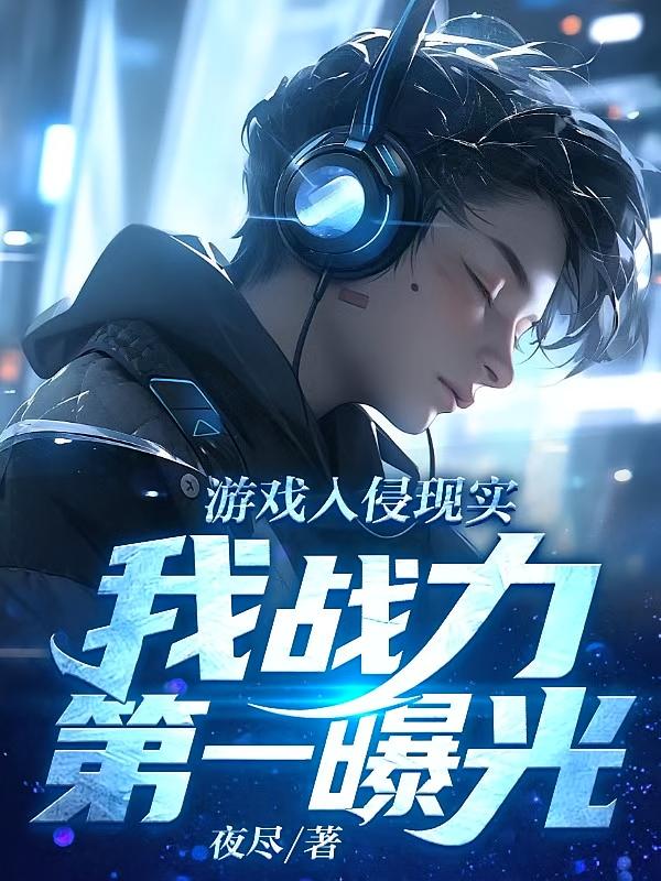 游戏入侵现实，我战力第一曝光