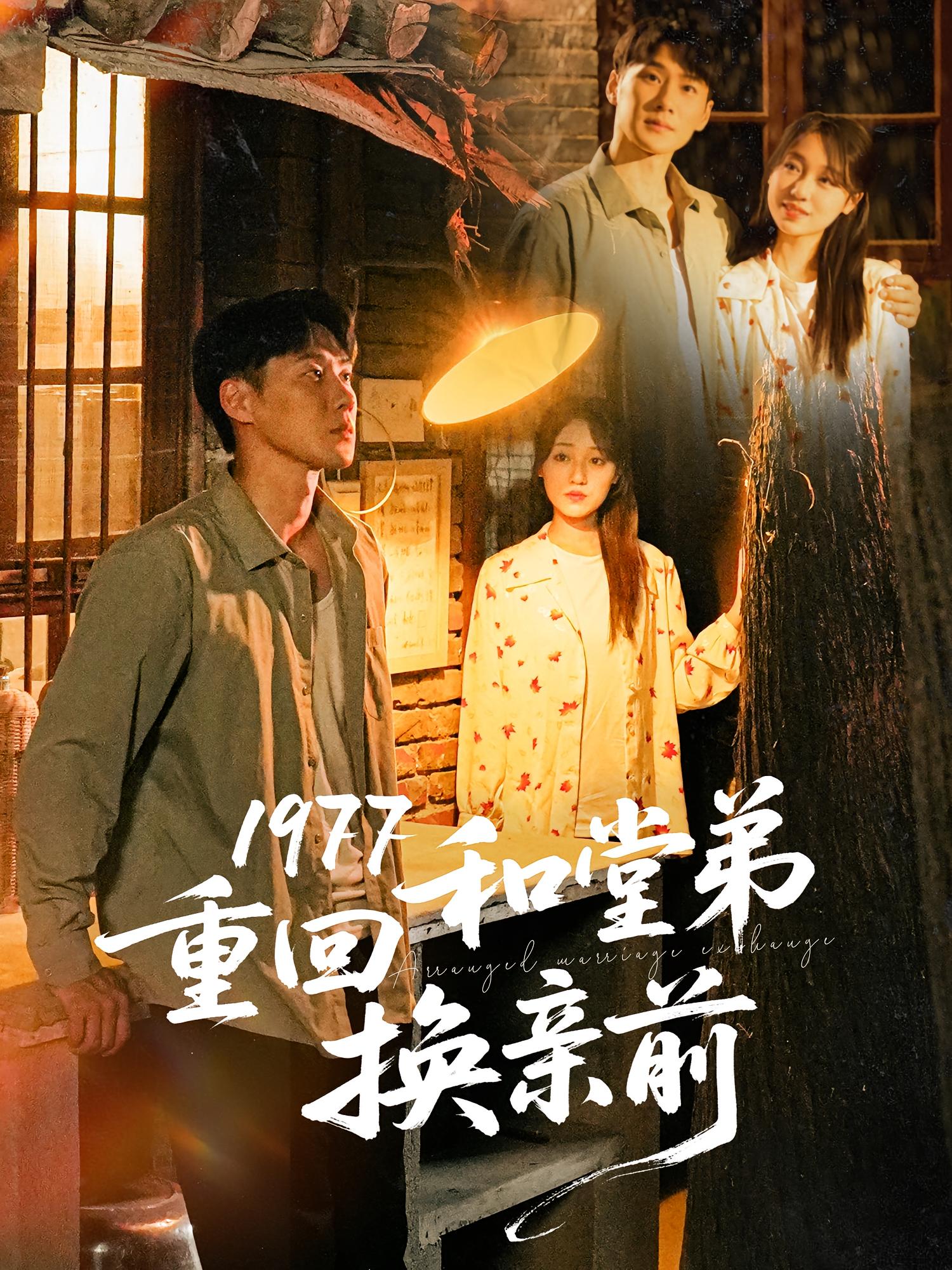 1977重回和堂弟换亲前