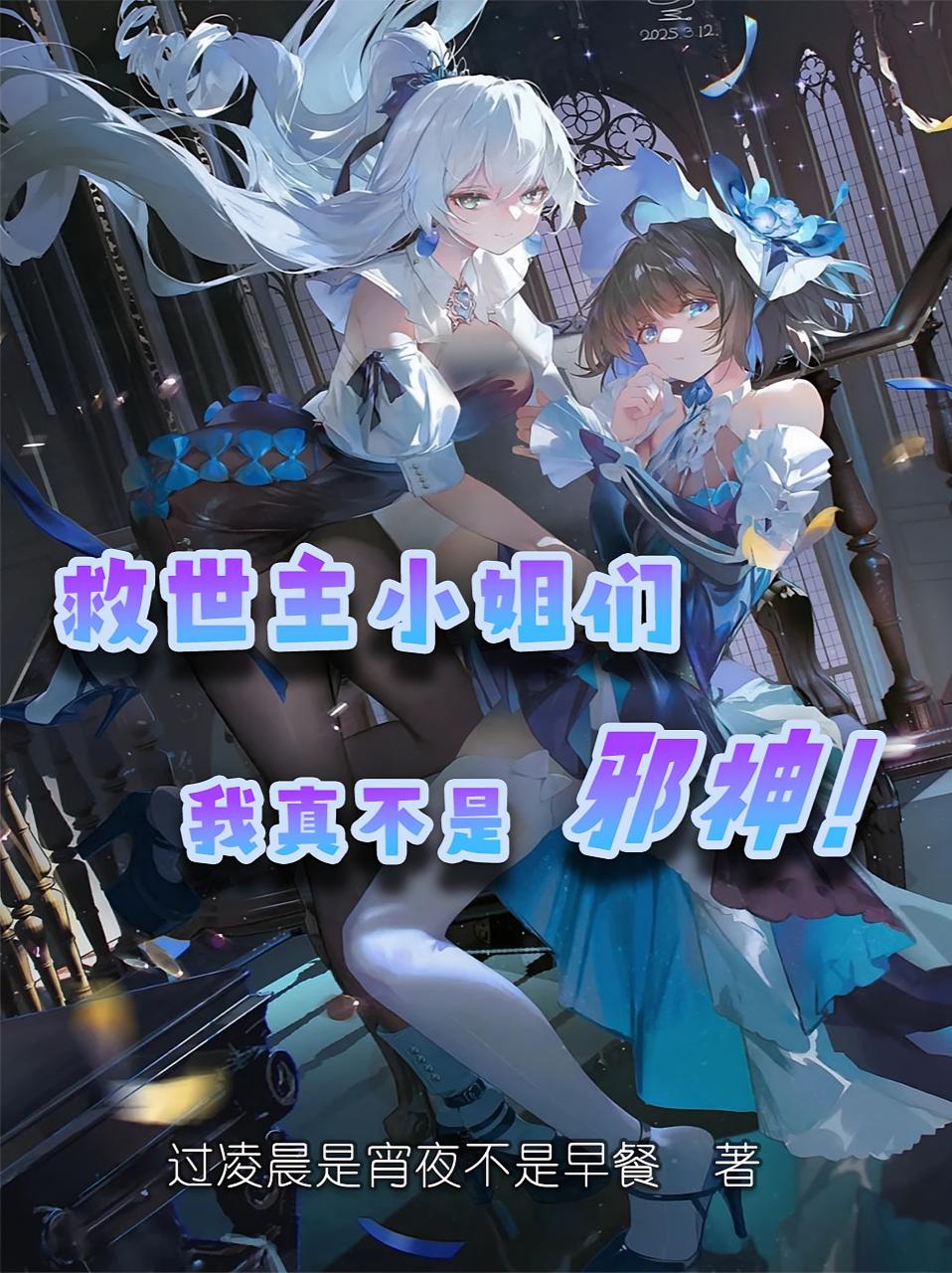 救世主小姐们，我真不是邪神！