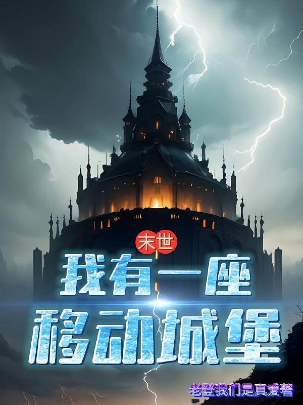 末世，我有一座移动城堡