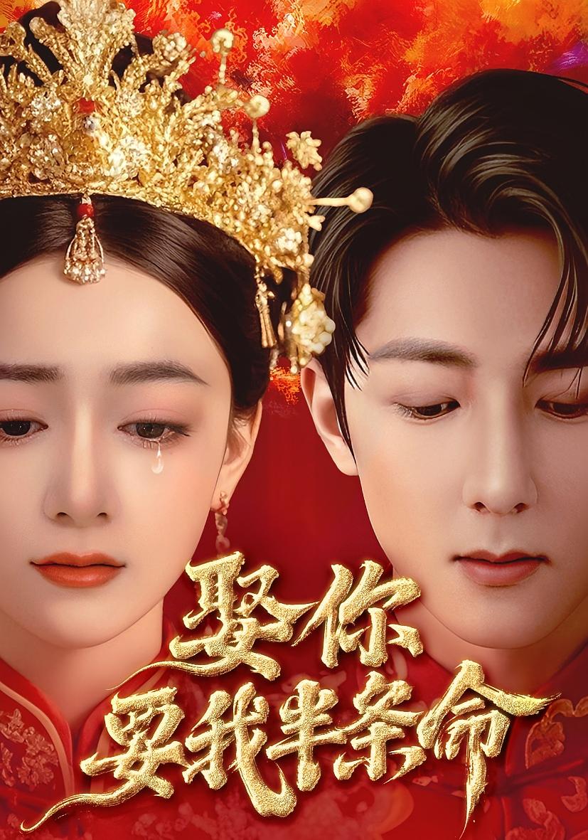 娶你要我半条命