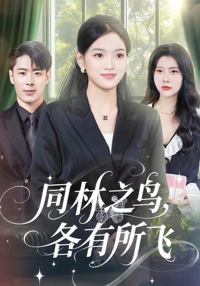 同林之鸟，各有所飞